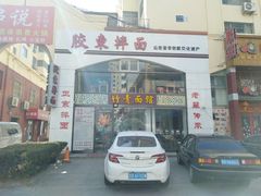 门面-竹青胶东摔面(黄岛开发区店)