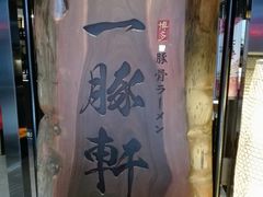 -一豚轩·烧鸟·豚骨拉面(五四路店)