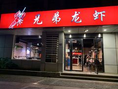 门面-兄弟龙虾(胜太路总店)