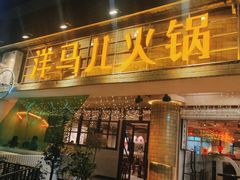 门面-陶婆婆火锅(洪崖洞店)