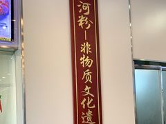 -沙河粉村·国家非遗传承(云台店)