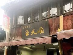 门面-王天顺海苔饼