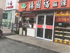 -杨国福麻辣烫(联合大学店)