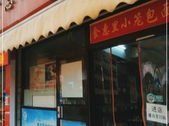 门面-食惠里小笼包面馆(越秀店)