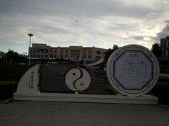 -特克斯八卦城