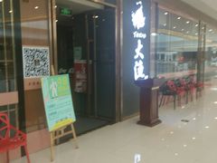 -大渔铁板烧(中山路八佰伴店)