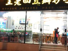 门面-面爸爸豆瓣抄手(贝森旗舰店)