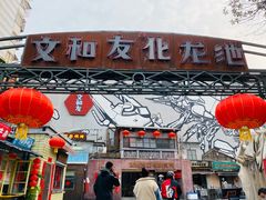 门面-文和友老长沙龙虾馆(化龙池店)