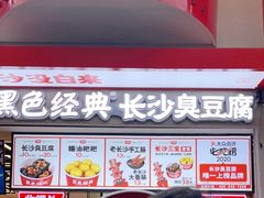 门面-黑色经典臭豆腐·湖南特产(坡子街店)