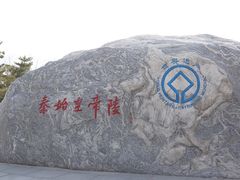 -秦始皇帝陵博物院-丽山园