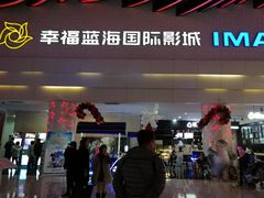 -幸福蓝海国际影城(烟台大悦城IMAX店)