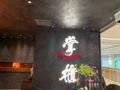 门面-掌柜的店·河南菜(世茂店)
