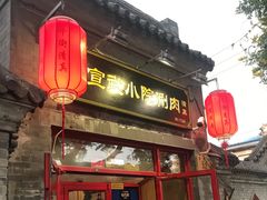 -宣武小院涮肉(前门店)