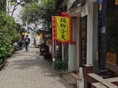 门面-鸡脚旮旯平江路店