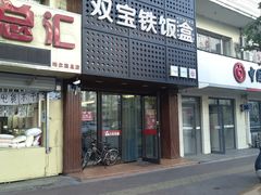 门面-双宝铁饭盒(南十四店)