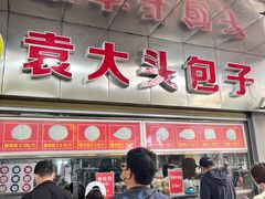 -袁大头包子(光华路店)