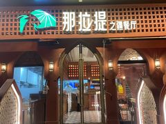 -那拉提之疆·新疆菜(美院店)