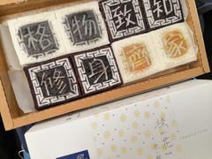 四色方糕-阮大兴糕团(滨江宝龙店)