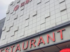 -国惠大酒楼(宝龙店)