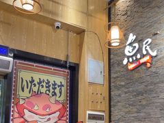 -鱼民·现造寿司(育德店)