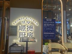 -味妙顺德厨房(绿地缤纷城店)