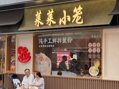 -莱莱小笼·乔艾