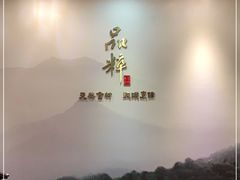 -品粹徽园·家常安徽菜