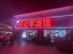-何记羊汤馆(丽水佳源店)