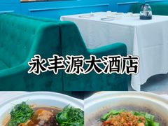 -永丰源大酒店(人民中路店)