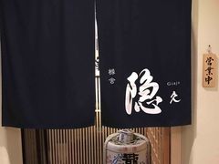 门面-橼舍鮨青木