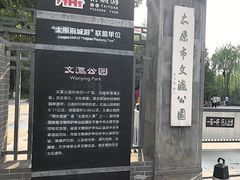 -文瀛公园