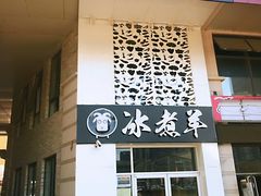 门面-贰重天冰煮羊自助火锅(东坝店)