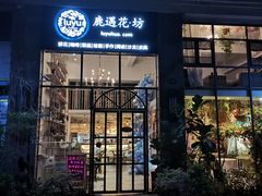 门面-花十悦·鲜花咖啡餐厅(振业城一期店)
