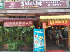 -岳记兴隆·青城腊排铜火锅(融创店)