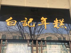 -清真·白记年糕(牛街北口店)