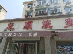-清真·同发顺饭庄·烧麦(总店)