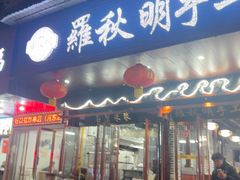 -羅秋明手工粉面