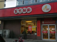 门面-东方削面(迎泽街店)