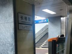 -长椿街(地铁站)