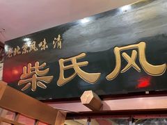 -柴氏风味斋(甘家口店)