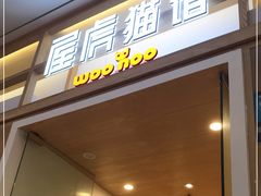 -屋虎猫馆(宝安大仟里店)