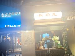 -Uncle Kosto科斯托·中东菜