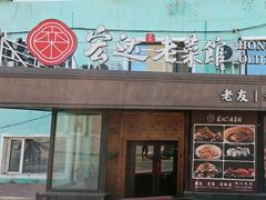 -宏达老菜馆(东安街店)