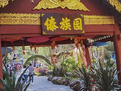 -西双版纳傣族园