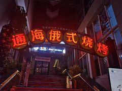 -通海俄式烧烤(下瓦房店)