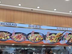 -醉人椒麻辣香锅(王府井喜悦店)