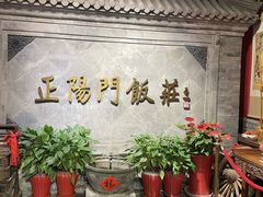 -正阳门饭庄·烤鸭·北京菜(万丰路七里庄店)