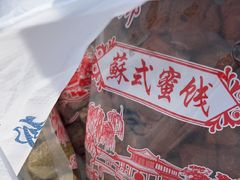 -苏州市吴中区光福窑上花果蜜饯厂