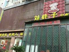 门面-刘胖子家常菜·蹄花焖藕(中南店)