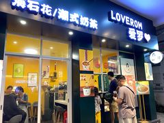 门面-爱罗Love Rom竹筒茶(牌坊街店)